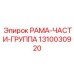 1310030920 РАМА-ЧАСТИ-ГРУППА Epiroc