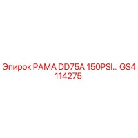 GS4114275 РАМА DD75A 150PSI Epiroc