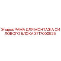 3717000525 РАМА ДЛЯ МОНТАЖА СИЛОВОГО БЛОКА Epiroc