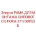 Оригинальная рамка 3717000525 для установки силовых модулей Epiroc