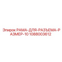 1088003612 РАМА-ДЛЯ-РАЗЪЕМА-РАЗМЕР-10 Epiroc