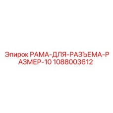 1088003612 РАМА-ДЛЯ-РАЗЪЕМА-РАЗМЕР-10 Epiroc