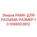 1088003612 РАМА-ДЛЯ-РАЗЪЕМА-РАЗМЕР-10 Epiroc
