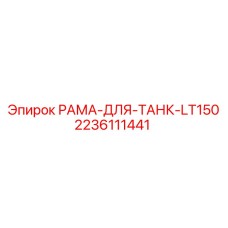 Несущая рама для топливных баков техники Epiroc (2236111441)