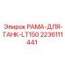 Несущая рама для топливных баков техники Epiroc (2236111441)