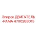 4700288015 ДВИГАТЕЛЬ-РАМА Epiroc
