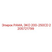 2205721799 РАМА, ЭКО 200-250CD Epiroc