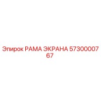 5730000767 РАМА ЭКРАНА Epiroc