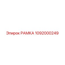 1092000249 РАМКА Epiroc
