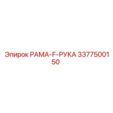 Рама-F-рука 3377500150 производителя Epiroc