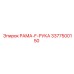 Рама-F-рука 3377500150 производителя Epiroc