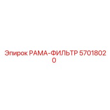 Фото рамы-фильтра Epiroc 57018020
