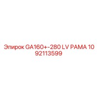 1092113599 GA160+-280 LV РАМА Epiroc