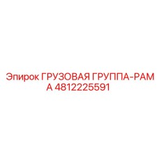 4812225591 Грузовая Группа-Рама Epiroc