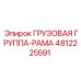 4812225591 Грузовая Группа-Рама Epiroc