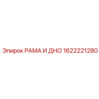1622221280 РАМА И ДНО Epiroc