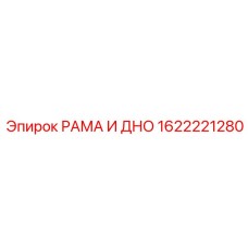 Несущий узел рамы и днища 1622221280 для буровых установок Epiroc