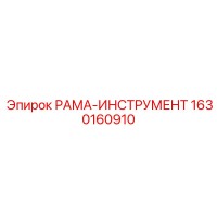 1630160910 РАМА-ИНСТРУМЕНТ Epiroc