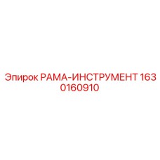 Оригинальная рама-инструмент Epiroc 1630160910