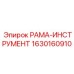 Оригинальная рама-инструмент Epiroc 1630160910