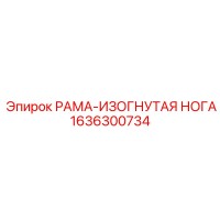 1636300734 РАМА-ИЗОГНУТАЯ НОГА Epiroc