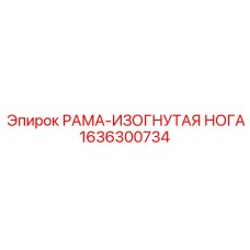 1636300734 РАМА-ИЗОГНУТАЯ НОГА Epiroc