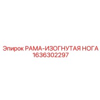 1636302297 РАМА-ИЗОГНУТАЯ НОГА Epiroc