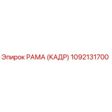 1092131700 РАМА (КАДР) Epiroc