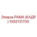 1092131700 РАМА (КАДР) Epiroc