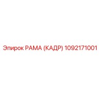 1092171001 РАМА (КАДР) Epiroc