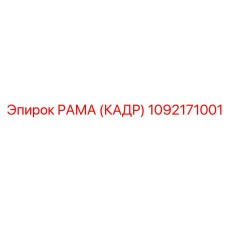 1092171001 РАМА (КАДР) Epiroc