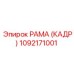 1092171001 РАМА (КАДР) Epiroc