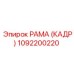 1092200220 РАМА (КАДР) Epiroc