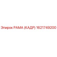 1621749200 РАМА (КАДР) Epiroc