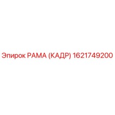 1621749200 РАМА (КАДР) Epiroc