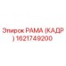 1621749200 РАМА (КАДР) Epiroc