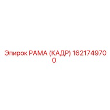 1621749700 РАМА (КАДР) Epiroc
