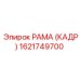 1621749700 РАМА (КАДР) Epiroc