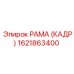 1621863400 РАМА (КАДР) Epiroc