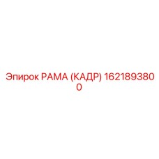 1621893800 РАМА (КАДР) Epiroc
