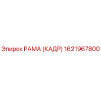 1621967800 РАМА (КАДР) Epiroc