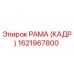 1621967800 РАМА (КАДР) Epiroc