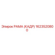 1623520800 РАМА (КАДР) Эпирок