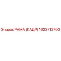 1623712700 РАМА (КАДР) Epiroc