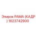 1623742900 РАМА (КАДР) Epiroc