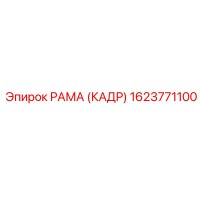 1623771100 РАМА (КАДР) Epiroc