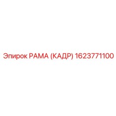 1623771100 РАМА (КАДР) Epiroc