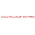 1623771100 РАМА (КАДР) Epiroc