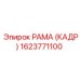 1623771100 РАМА (КАДР) Epiroc