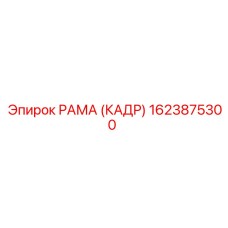 1623875300 РАМА (КАДР) Epiroc